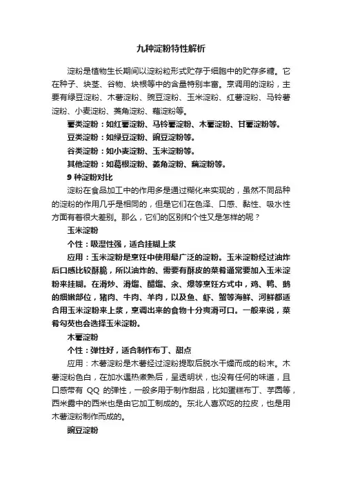 九种淀粉特性解析