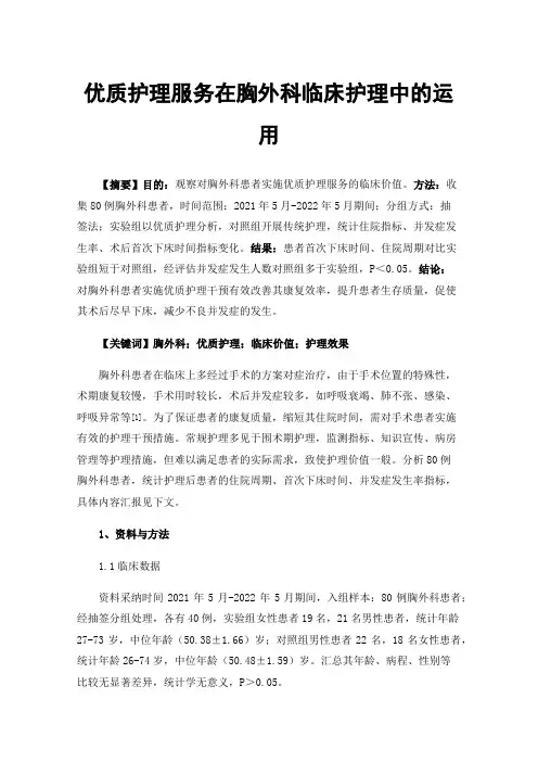 优质护理服务在胸外科临床护理中的运用