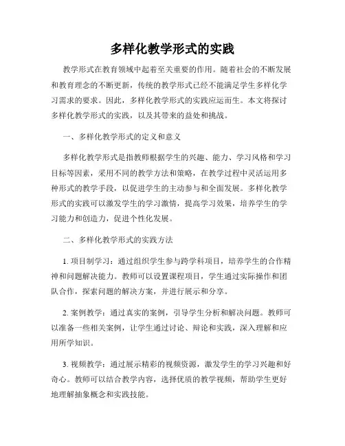 多样化教学形式的实践