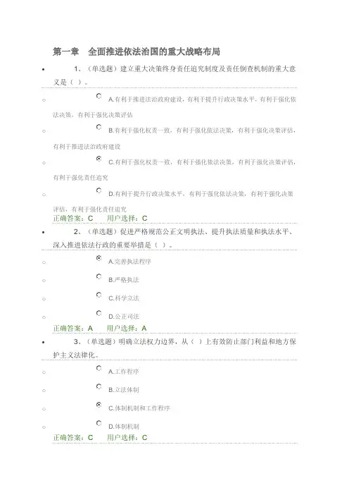 第一章 全面推进依法治国的重大战略布局(法宣在线练习答案2017.2.20).讲述