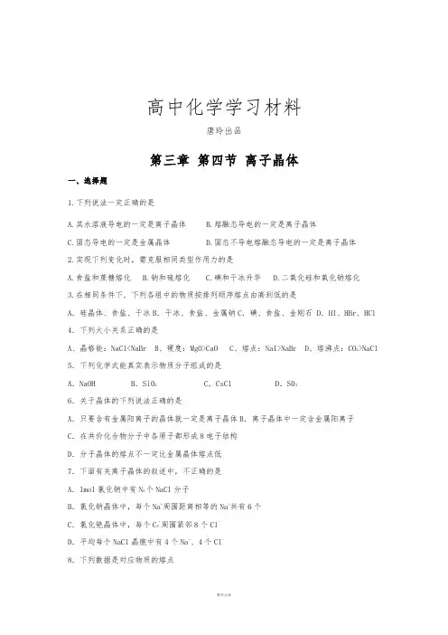 人教版高中数学选修三第三章 第四节 离子晶体.docx