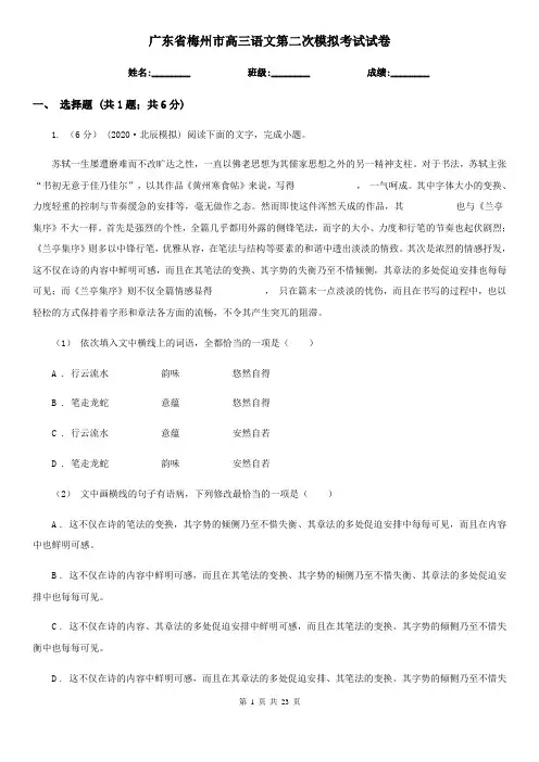 广东省梅州市高三语文第二次模拟考试试卷