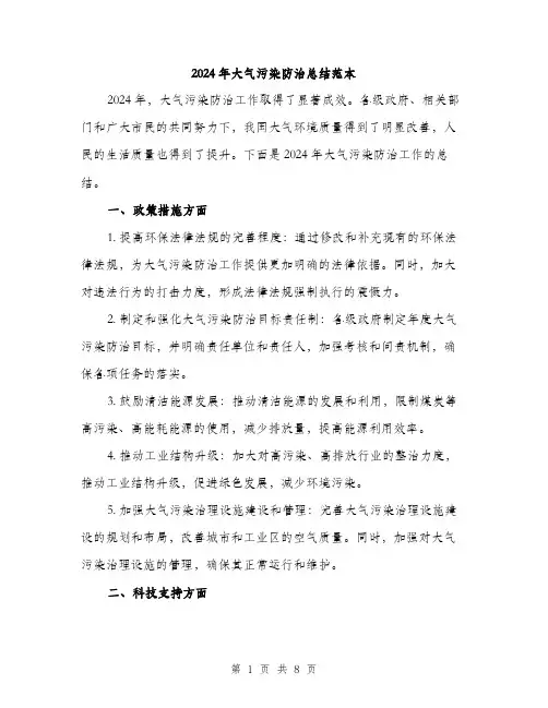 2024年大气污染防治总结范本(三篇)