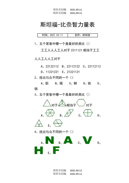 斯坦福-比奈智力量表整理版之欧阳音创编
