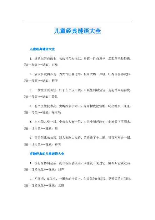 儿童经典谜语大全