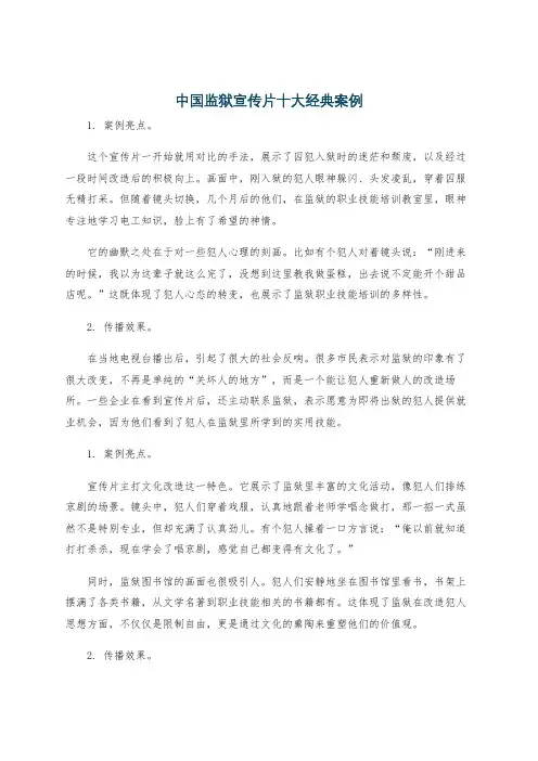 中国监狱宣传片十大经典案例
