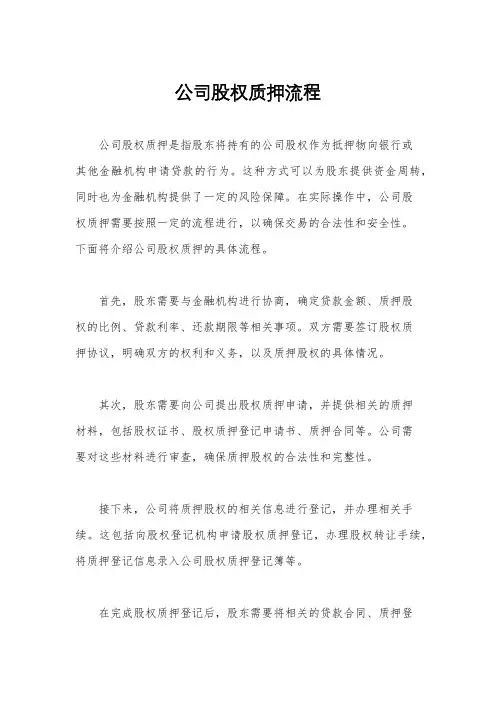 公司股权质押流程