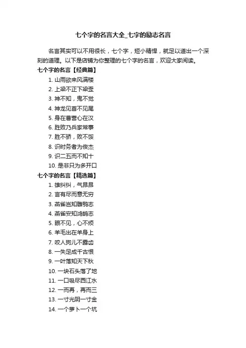 七个字的名言大全_七字的励志名言