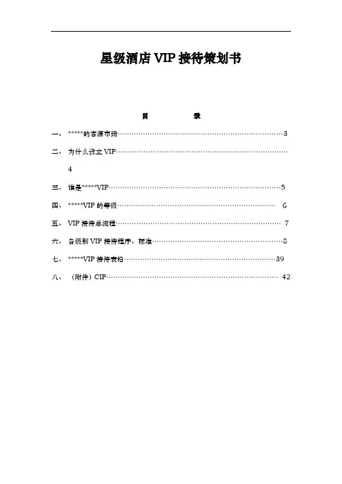 星级酒店VIP接待策划实施方案
