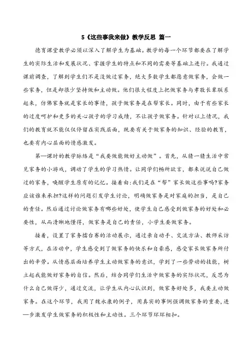 四年级上册道德与法治5《这些事我来做》教学反思三篇