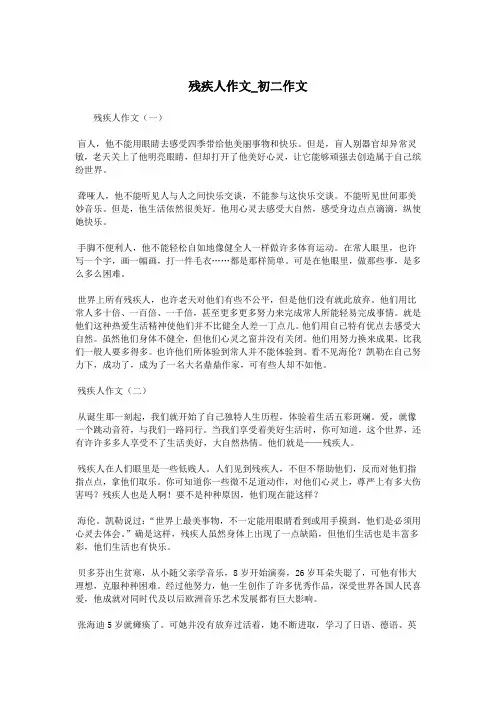 残疾人作文_初二作文.doc