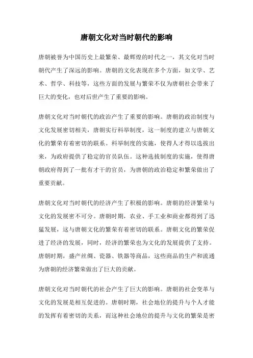 唐朝文化对当时朝代的影响
