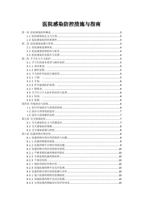 医院感染防控措施与指南