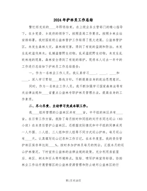 2024年护林员工作总结(五篇)