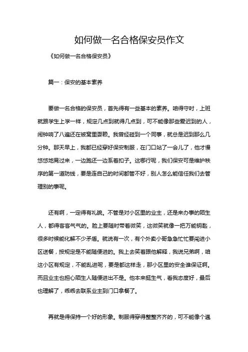 如何做一名合格保安员作文