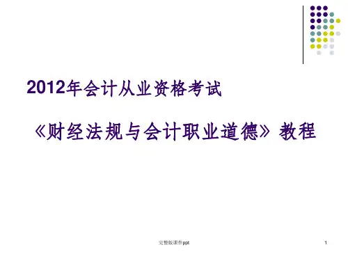 会计从业资格考试《财经法规与会计职业道德》教程