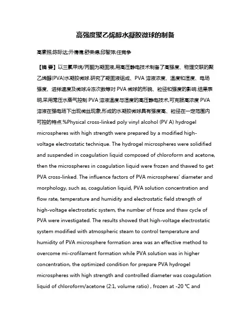 高强度聚乙烯醇水凝胶微球的制备