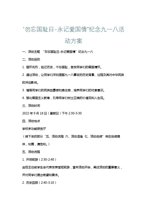 “勿忘国耻日-永记爱国情”纪念九一八活动方案