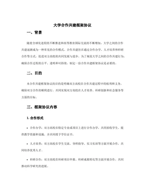 大学合作共建框架协议