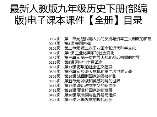 最新人教版九年级历史下册(部编版)电子课本课件【全册】