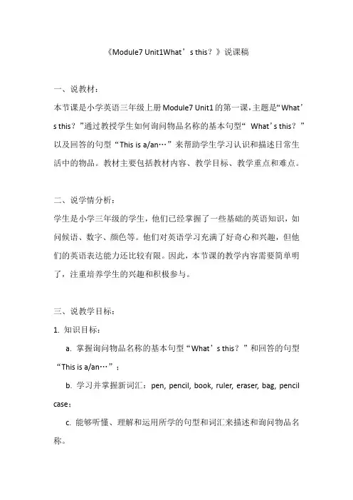 外研版(三起)三年级上册英语Module7 Unit1What’s this？说课稿