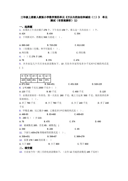三年级上册新人教版小学数学第四单元《万以内的加法和减法(二)》 单元测试(有答案解析)(1)
