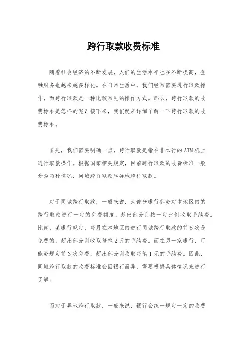 跨行取款收费标准