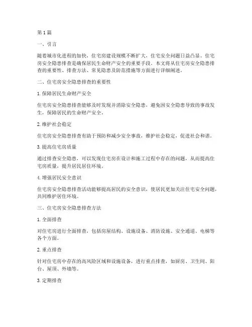 住宅房安全隐患排查(3篇)