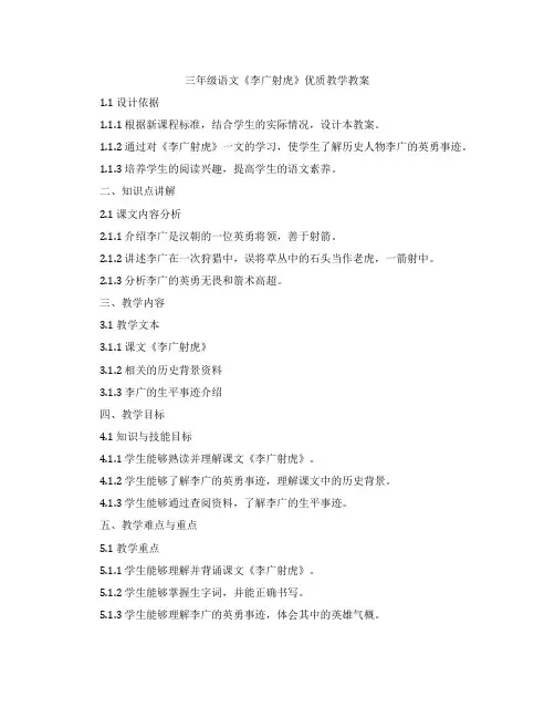 三年级语文《李广射虎》教学教案