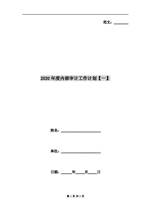 2020年度内部审计工作计划【一】