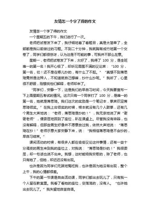 友情怎一个字了得的作文