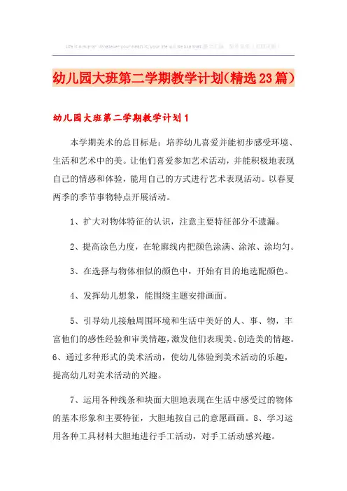 幼儿园大班第二学期教学计划(精选23篇)