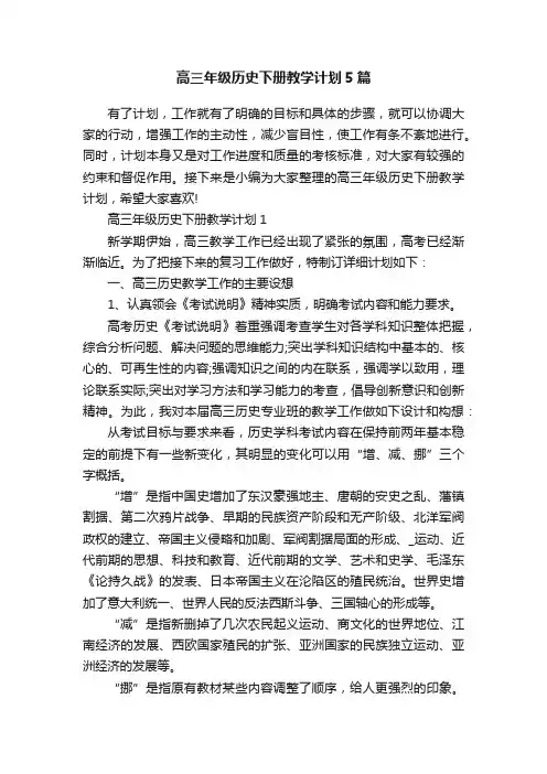高三年级历史下册教学计划5篇
