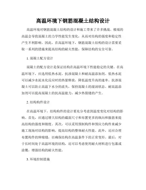 高温环境下钢筋混凝土结构设计