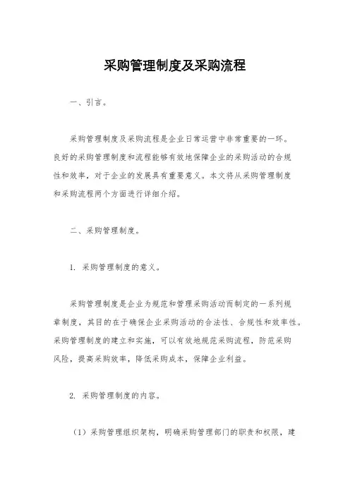 采购管理制度及采购流程