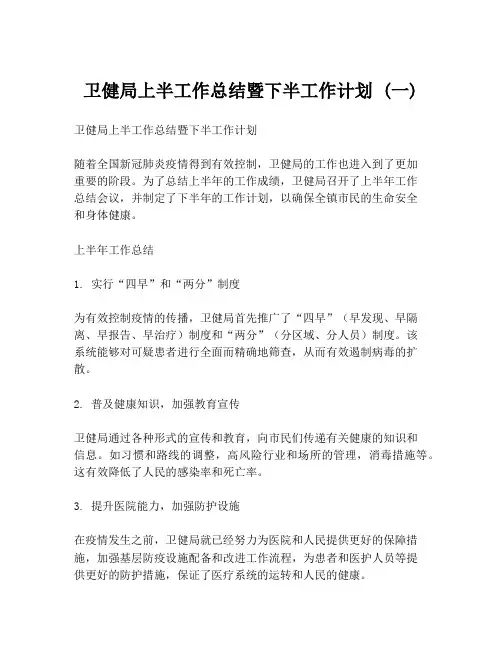 卫健局上半工作总结暨下半工作计划 (一)