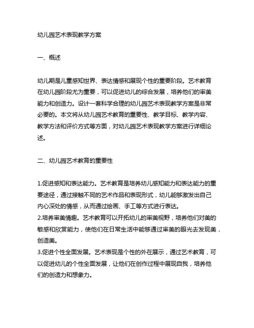 幼儿园艺术表现教学方案 幼儿园艺术教育