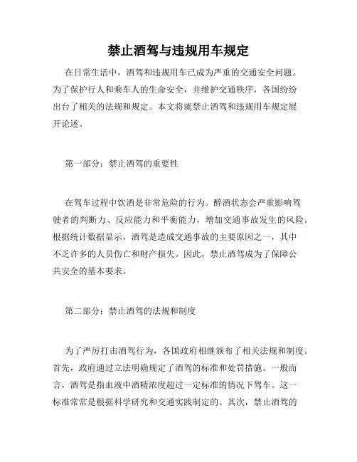禁止酒驾与违规用车规定