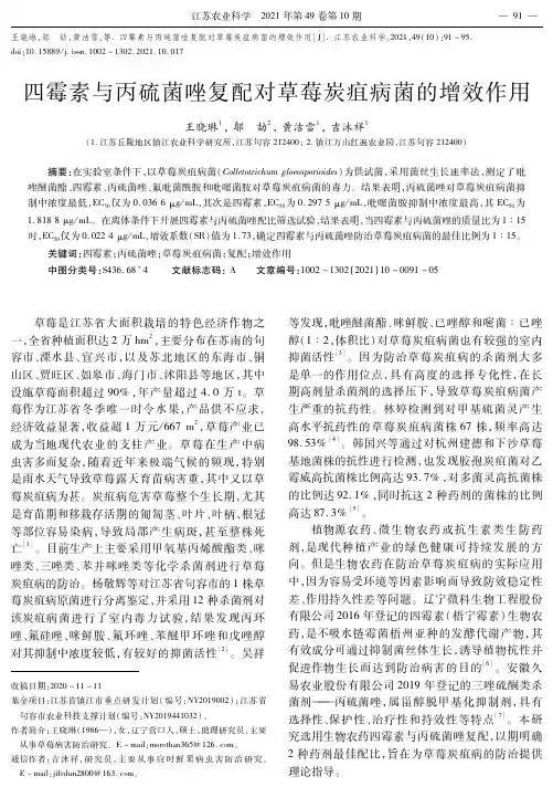 四霉素与丙硫菌唑复配对草莓炭疽病菌的增效作用