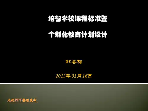 培智学校课程标准介绍 PPT课件