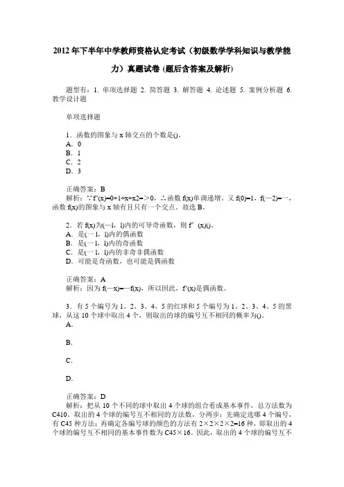 2012年下半年中学教师资格认定考试(初级数学学科知识与教学能力
