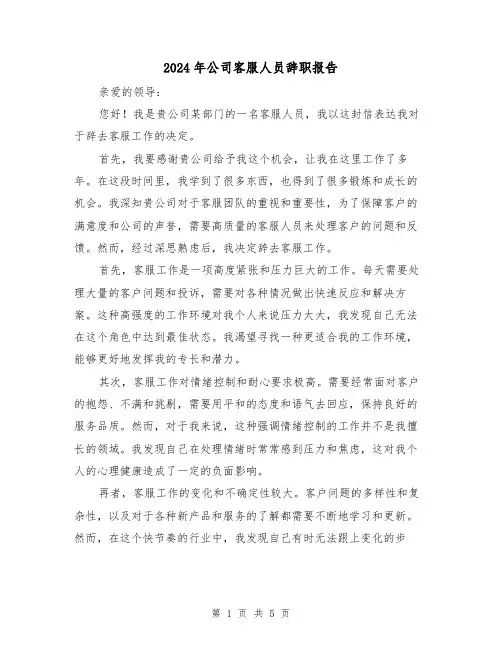 2024年公司客服人员辞职报告（3篇）