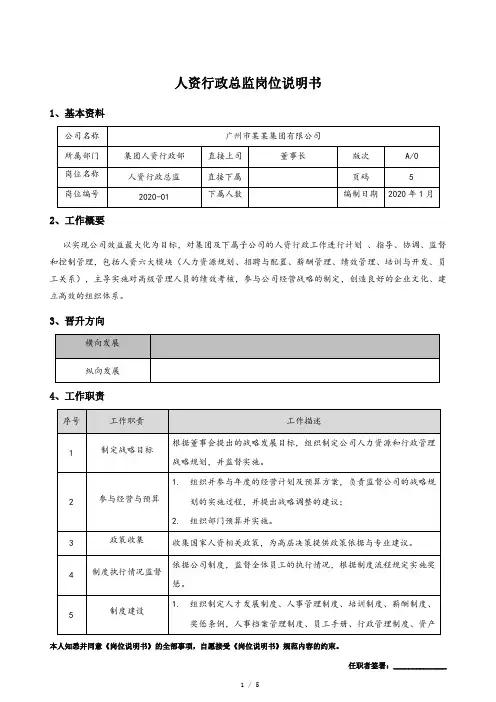 人资行政总监权限、职责、考核要求