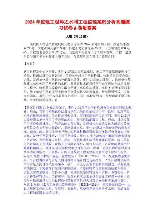 2024年监理工程师之水利工程监理案例分析真题练习试卷A卷附答案