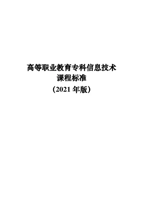 信息技术基础 课程标准