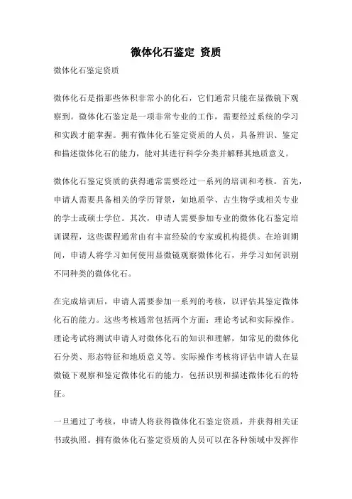 微体化石鉴定 资质