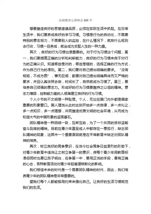 法制教育心得体会600字_作文范文_