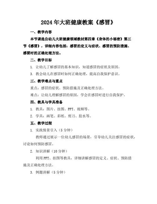 2024年大班健康教案《感冒》