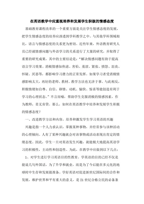 在英语教学中应重视培养和发展学生积极情感态度论文