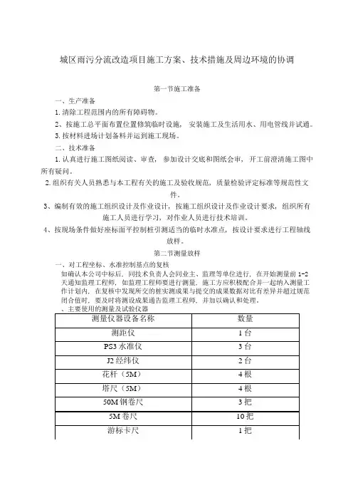 城区雨污分流改造项目施工方案、技术措施及周边环境的协调